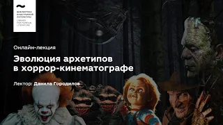 «Эволюция архетипов в хоррор-кинематографе». Лекция № 1