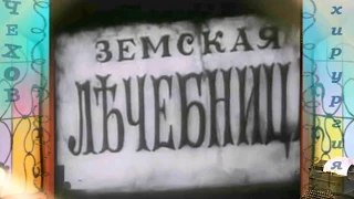 Хирургия.Ленфильм.1939г.