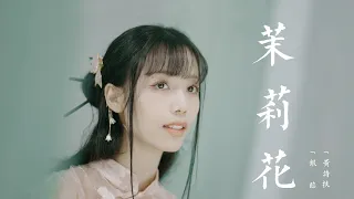 『MV』茉莉花 - 銀臨/黃詩扶【動態歌詞】