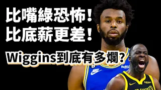 勇士本賽季最大戰犯！堪比CBA水平！Andrew Wiggins本賽季到底爛到什麽程度？#andrewwiggins #draymondgreen #勇士