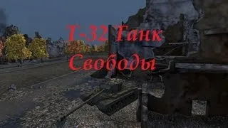 Т-32 Танк Свободы.