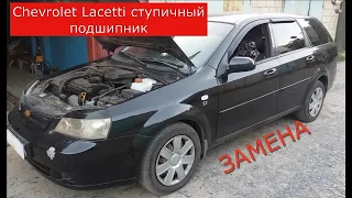 замена переднего ступичного подшипника CHEVROLET LACETTI