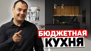 БЮДЖЕТНАЯ КУХНЯ будет выглядеть ДОРОГО. Секреты дизайнеров