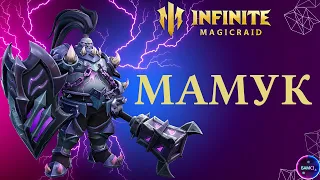 МАМУК | как правильно пользоваться | гайд полный обзор героя | INFINITE MAGICRAID IMR