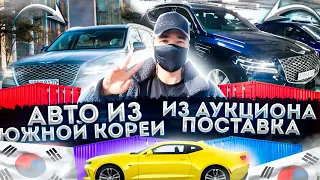 Как купить автомобиль в Южной Корее и отправить в Россию | Работа в Корее 2021г