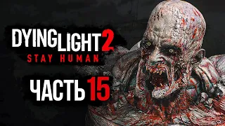 Dying Light 2: Stay Human ➤ Прохождение [4K] — Часть 15: ТЕЛЕБАШНЯ ЗОМБИ-МОНСТРОВ