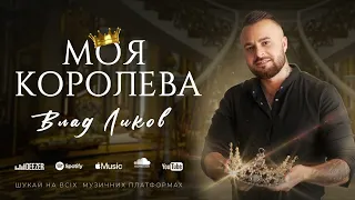Влад Ликов - Моя королева ( ПРЕМ'ЄРА )