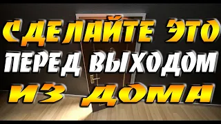 Сделай это перед выходом из дома / Народные приметы на удачу и благополучие