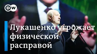Лукашенко угрожает протестующим физической расправой