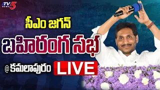 LIVE : CM YS Jagan Public Meeting at Kamalapuram | YSR Kadapa District | TV5 News Digital