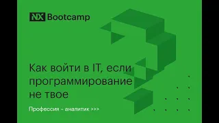 NX Bootcamp: Как войти в IT, если программирование не твое