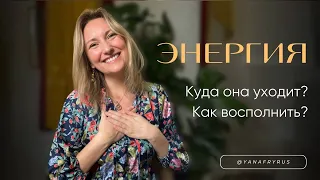 Куда уходит энергия и как её восполнить?