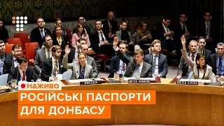 Екстрене засідання Радбезу ООН про видачу російських паспортів на Донбасі / НАЖИВО