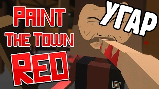 Paint the Town Red #1 Мясная вечеринка!!
