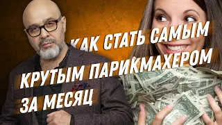 ДВИК | КАК СТАТЬ УСПЕШНЫМ ЗА МЕСЯЦ | Как стать самым крутым парикмахером в городе