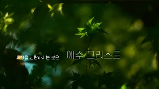 다니엘김 목사(선교사) 설교 - 드러나신 예수그리스도