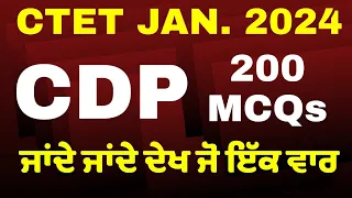 CDP CTET JAN 2024 ਜਾਂਦੇ ਜਾਂਦੇ ਆ ਵੀ ਦੇਖ ਲਓ /ONLY 200 MCQs BY HARJEET SIR