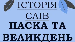 [ІСТОРІЯ СЛОВА] Пасха/Паска і Великдень