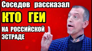 СОСЕДОВ РАССКАЗАЛ КТО ГЕИ НА РОССИЙСКОЙ ЭСТРАДЕ И КАК ИХ ВЫЧИСЛИТЬ