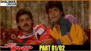 Pokiri Raja Telugu Movie Part 01/02 || Venkatesh, Roja, Ali, Prathibha Sinha - Shalimarcinema