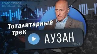 Грозит ли России тоталитаризм? Александр Аузан / "Голосовое Сообщение"