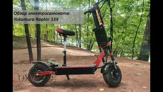 Электросамокат Yokamura Raptor 13x - 60 кг. комфорта