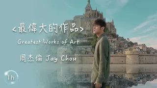 周杰倫 Jay Chou 《 最偉大的作品 Greatest Works of Art 》｜♾️一小時循環播放1 Hour Loop♾️｜2022全新專輯最偉大的作品