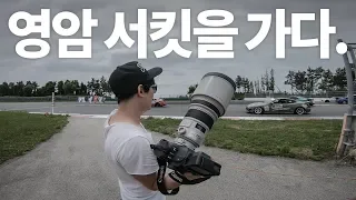 [ 리뷰 ] 캐논 망원렌즈 I CANON EF 200mm f/2L IS USM (Feat. 영암서킷)