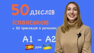 50 дієслів в іспанській мові + 50 прикладів в реченнях. Іспанська для початково - середнього рівня