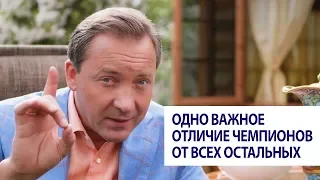 Одно важное отличие чемпионов от всех остальных / Роман Василенко