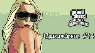 | GTA San Andreas | Прохождение 34 | Ограбление казино "Калигула" |