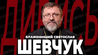 Чи ГРІХ бажати смерті ПУТІНУ, РПЦ і СТАЛІН, БОГ і ВІЙНА – СВЯТОСЛАВ ШЕВЧУК | ДИВИСЬ!