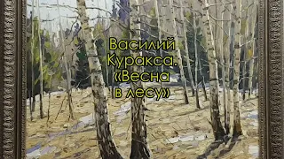 Картина «Весна в лесу». Художник Василий Куракса.  Рассказывает Игорь Карлов