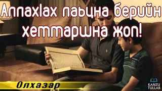 6/6.ᴴᴰАллахIах лаьцна берийн хеттаршна жоп, | Олхазар.