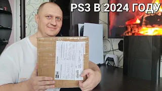 PS3 В 2024 ГОДУ 🎁 ПОСЫЛКА ОТ ПОДПИСЧИКА