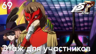 #69 Persona 5 Royal -  Этаж для участников