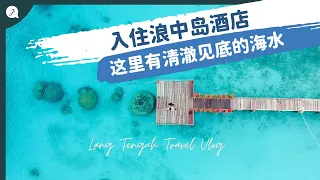 [Lang Tengah Island Series Ep.2] Lang Tengah Island Summer Bay Resort unboxing|J Backpacking Travel