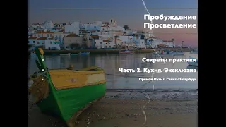 Пробуждение. Просветление. Секреты практики. Часть 2. Кухня. Эксклюзив.