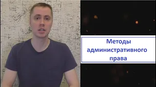 Методы административного права