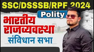 samvidhan sabha polity | GK for all SSC/DSSSB/RPF 2024 | DSSSB MTS | RPF constable 2024 gk class