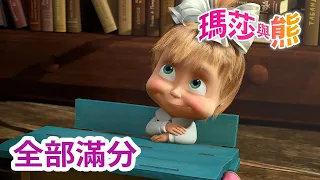 瑪莎與熊 - 🧑‍🏫 全部滿分 🎒 全新影集 🎬 | Masha and The Bear CH