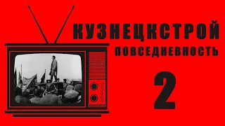 РЕТРО-ПЯТНИЦА - Кузнецкстрой. Повседневность. Часть 2.