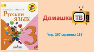 Упражнение 267 страница 135 - Русский язык (Канакина, Горецкий) - 3 класс 1 часть