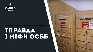 Правда і міфи ОСББ