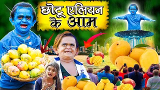 CHOTU ALIEN KI LOVE STORY | छोटू एलियन की प्रेम कहानी | Khandesh Hindi Comedy | Chotu New Comedy