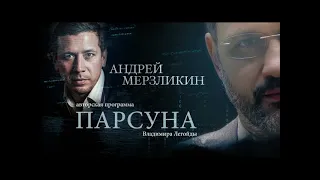 ПАРСУНА.  АНДРЕЙ МЕРЗЛИКИН