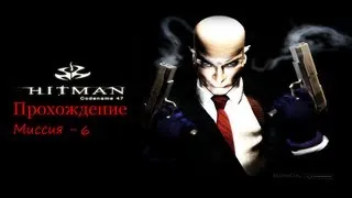 Hitman Codename 47 - Прохождение - Миссия 6