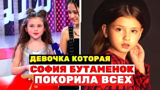 София Бутамёнок - очаровательная девочка, которая покорила всех на «Голос. Дети»