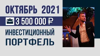 Инвестиционный портфель Октябрь 2021. Новый индексный портфель.