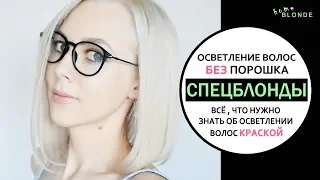 Осветление волос БЕЗ порошка | ВСЁ о СПЕЦБЛОНДАХ | Тонкости осветления волос краской ДОМА